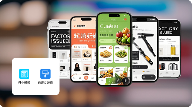快速搭建订货商城