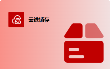 云进销存