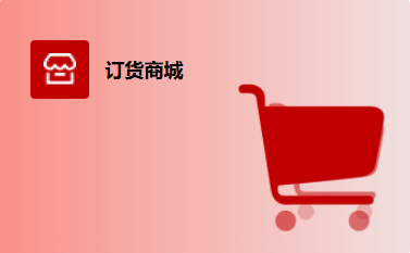 订货商城
