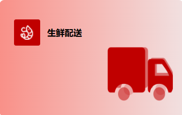 生鲜配送