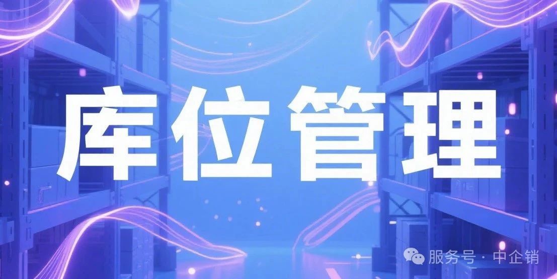 企订通数智供应链系统库位功能上线：精准管控，让仓库管理 “有数可依”